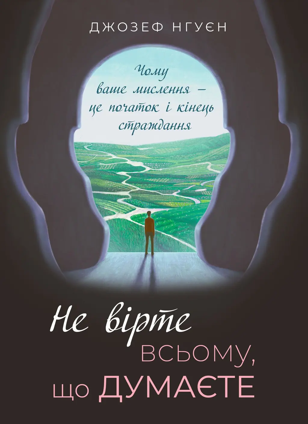 Обкладинка "Не вірте всьому, що думаєте. Чому ваше мислення - це початок і кінець страждання"
