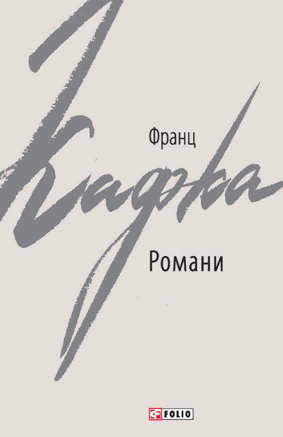 Книга Франц Кафка (комплект із 3 книг)