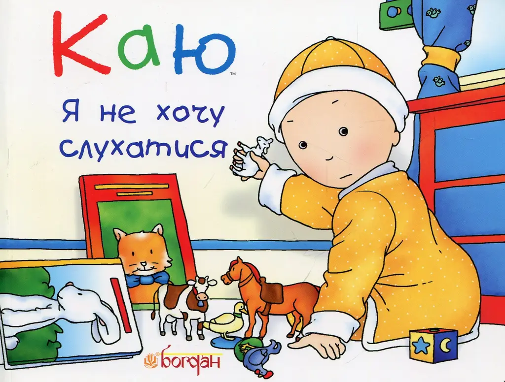 Обкладинка "Каю. Я не хочу слухатися"
