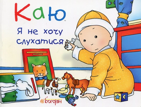 Каю. Я не хочу слухатися