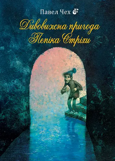 Обкладинка "Дивовижна пригода Пепіка Стріхи"