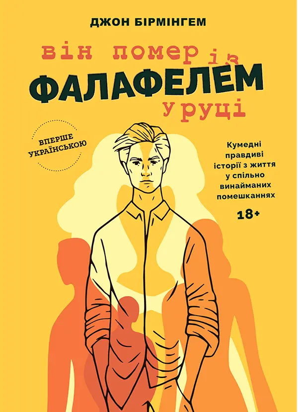 Обкладника "Він помер із фалафелем у руці" Обкладинка "Він помер із фалафелем у руці"