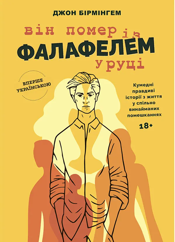 Він помер із фалафелем у руці