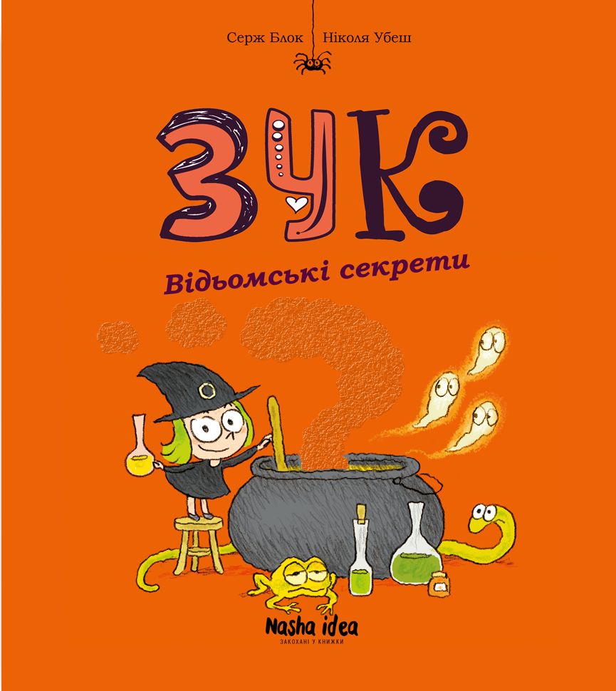 Відьомські секрети. Зук. Том 8