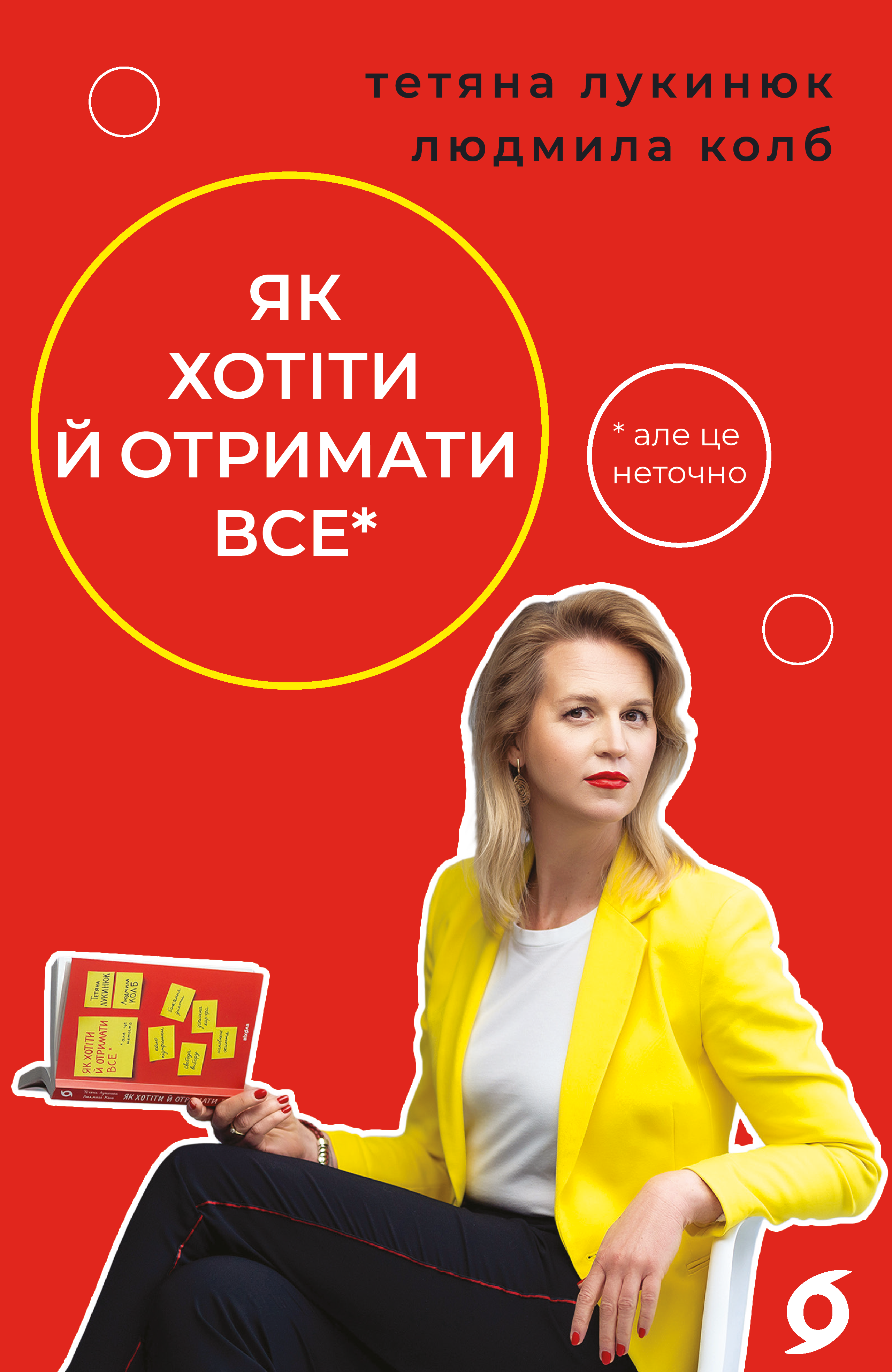 Обкладинка Як хотіти й отримати все (але це неточно)