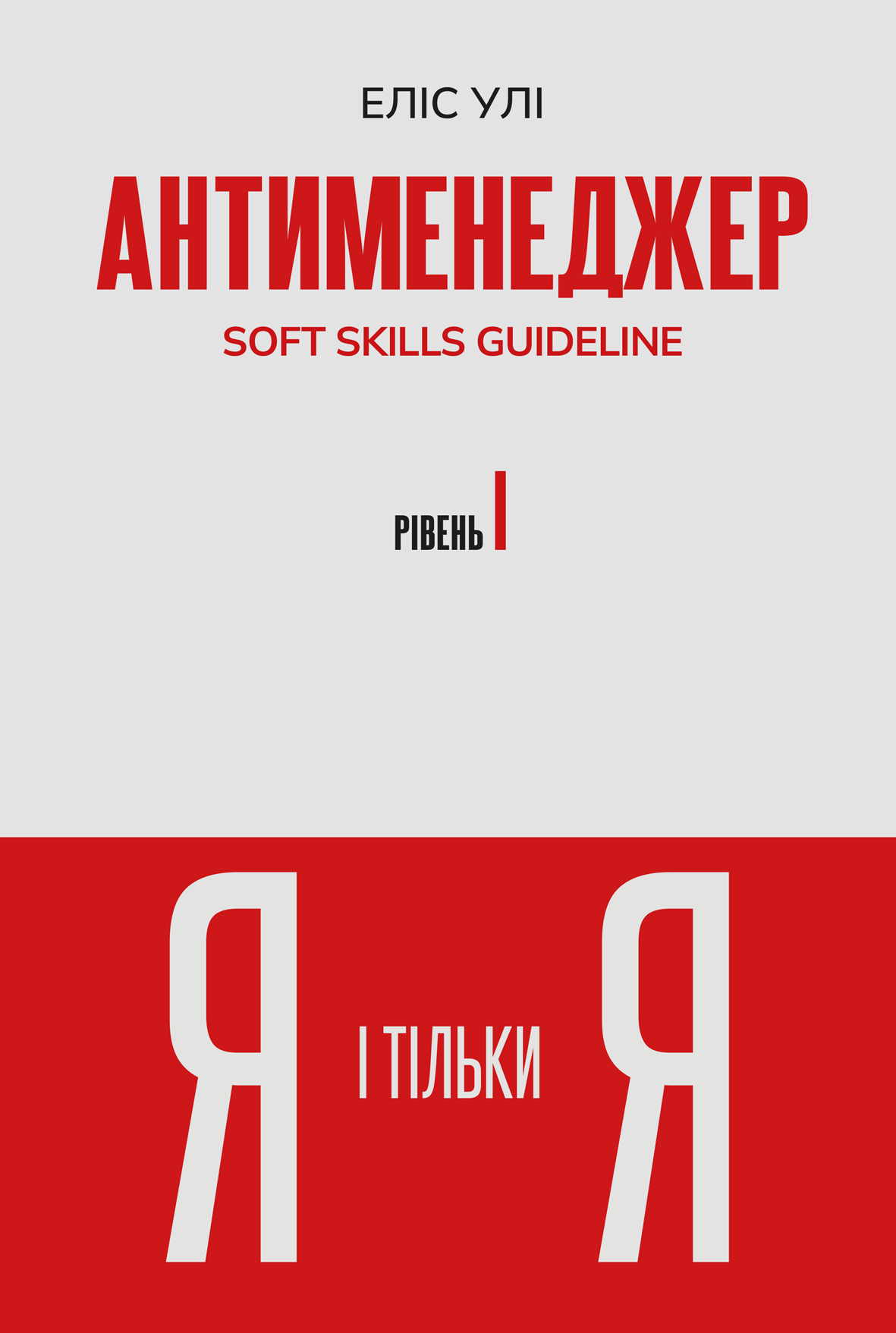 Антименеджер. SOFT SKILLS Guideline. Я і тільки Я....