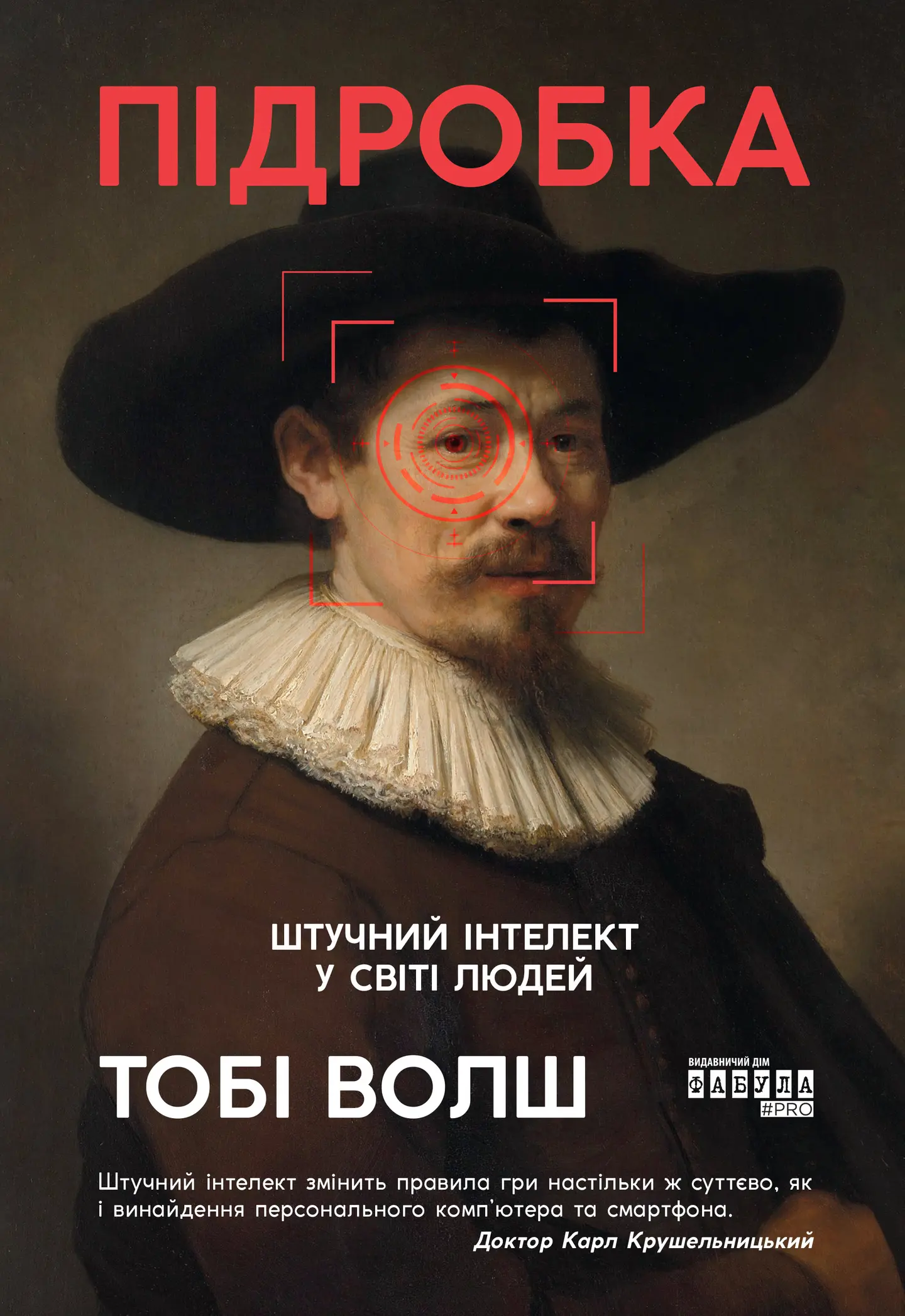 Підробка. Штучний інтелект у світі людей