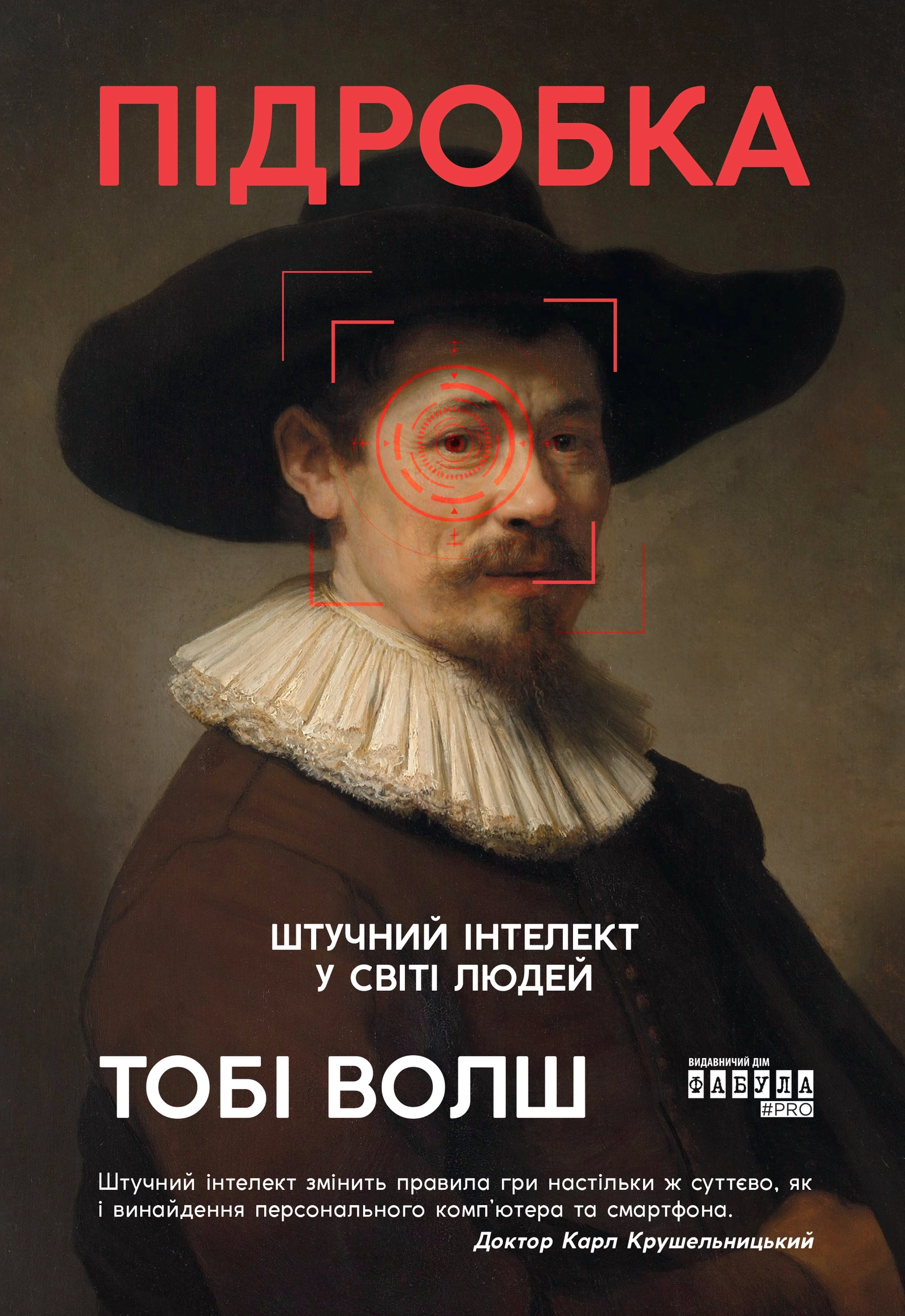 Підробка. Штучний інтелект у світі людей