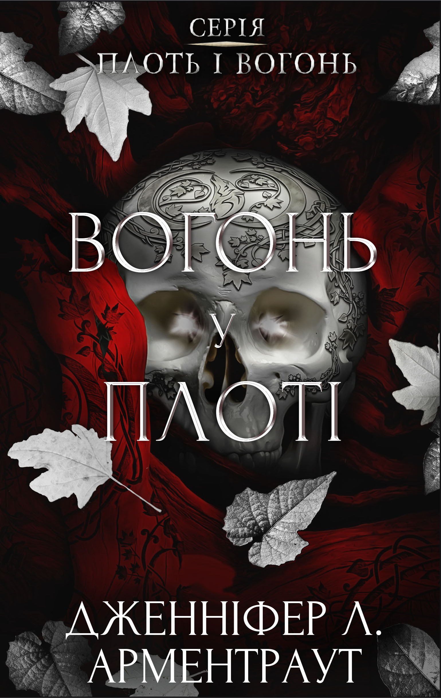 Вогонь у плоті