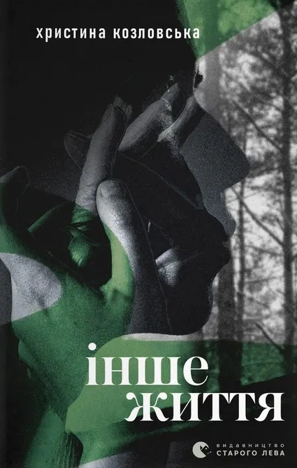 Інше життя