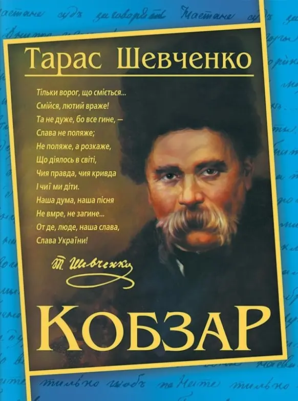 Обкладинка "Кобзар. Тарас Шевченко"