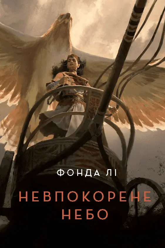 Обкладника "Невпокорене небо" Обкладинка "Невпокорене небо"