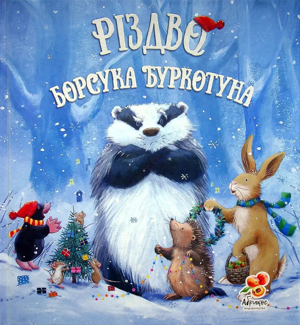 Обкладинка "Різдво Борсука Буркотуна"