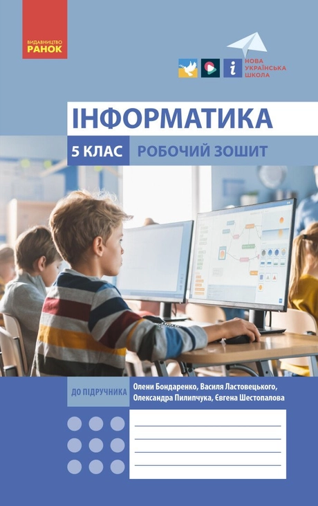 5 клас. Інформатика. Робочий зошит