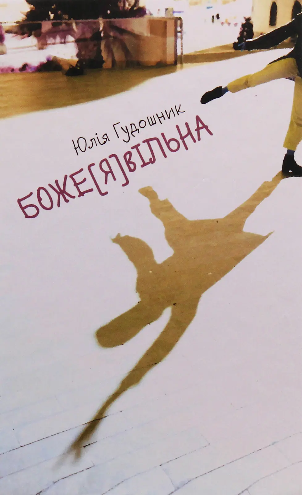 Обкладинка "Боже[я]Вільна"