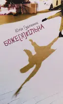 Переглянути уривок