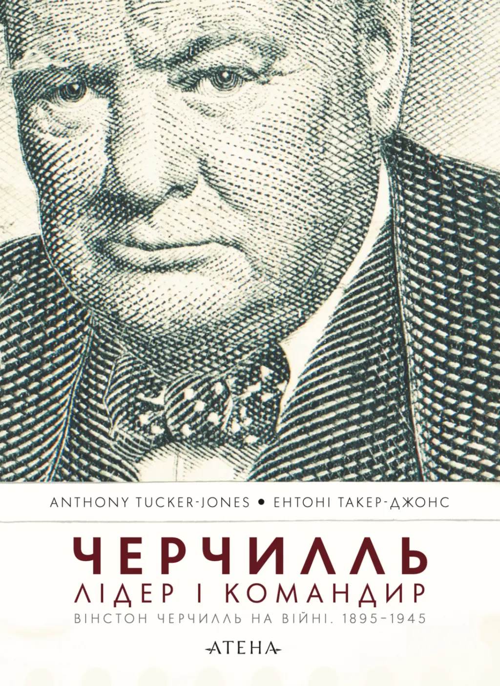 Обкладинка "Черчилль. Лідер і командир"