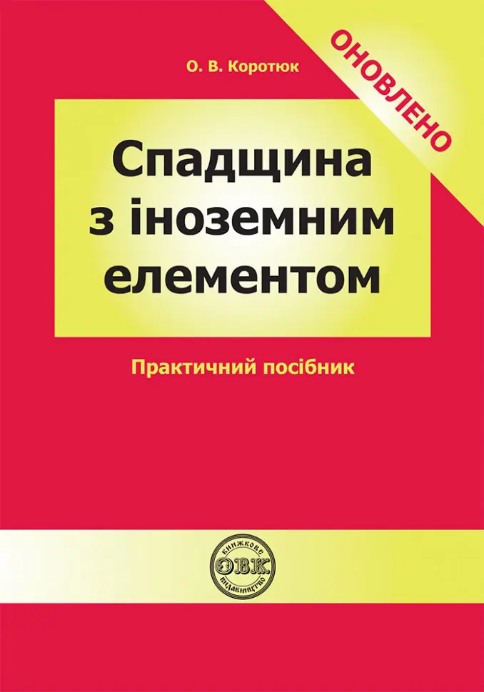 Обкладинка "Спадщина з іноземним елементом: практичний посібник"