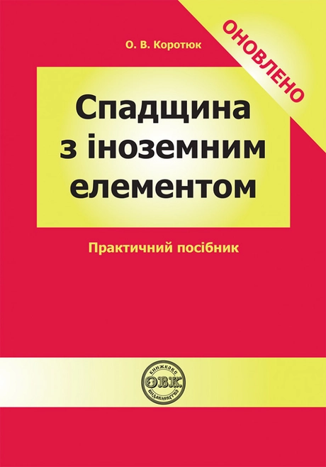 Спадщина з іноземним елементом: практичний посібник