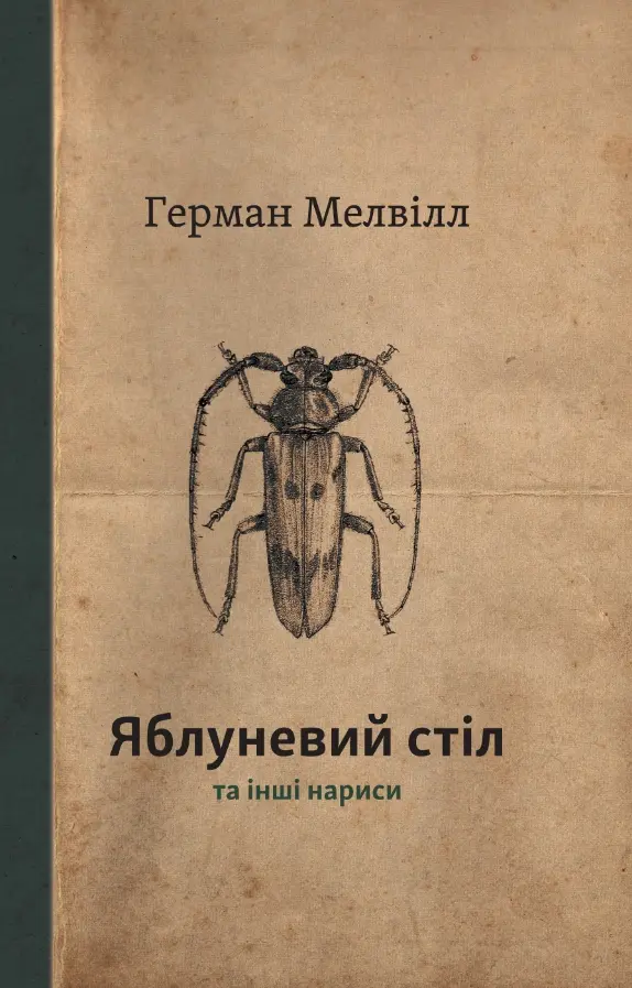 Обкладника "Яблуневий стіл та інші нанриси" Обкладинка "Яблуневий стіл та інші нанриси"