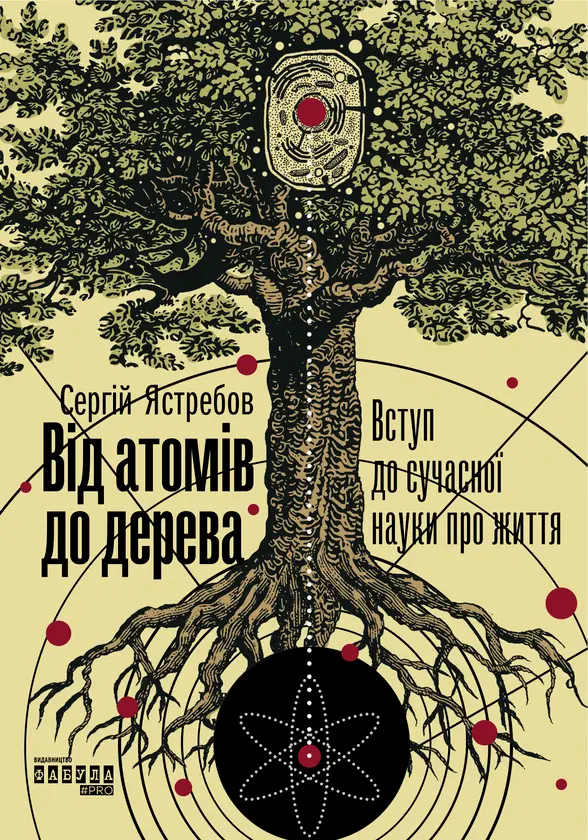 Обкладинка "Від атомів до дерева"