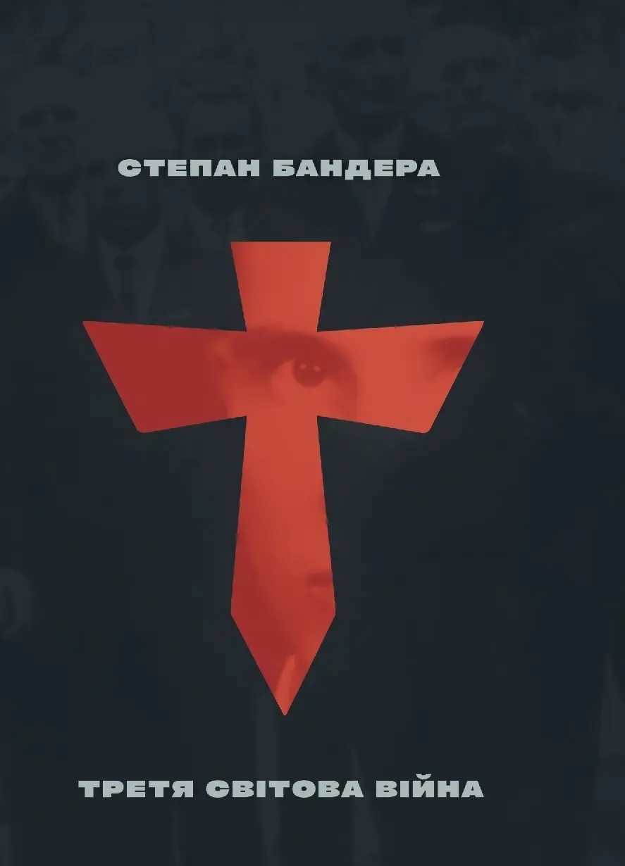 Обкладинка "Третя Світова Війна"