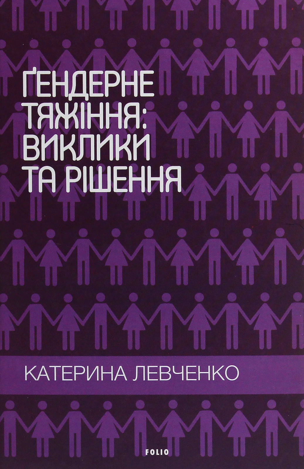 Ґендерне тяжіння: виклики та рішення