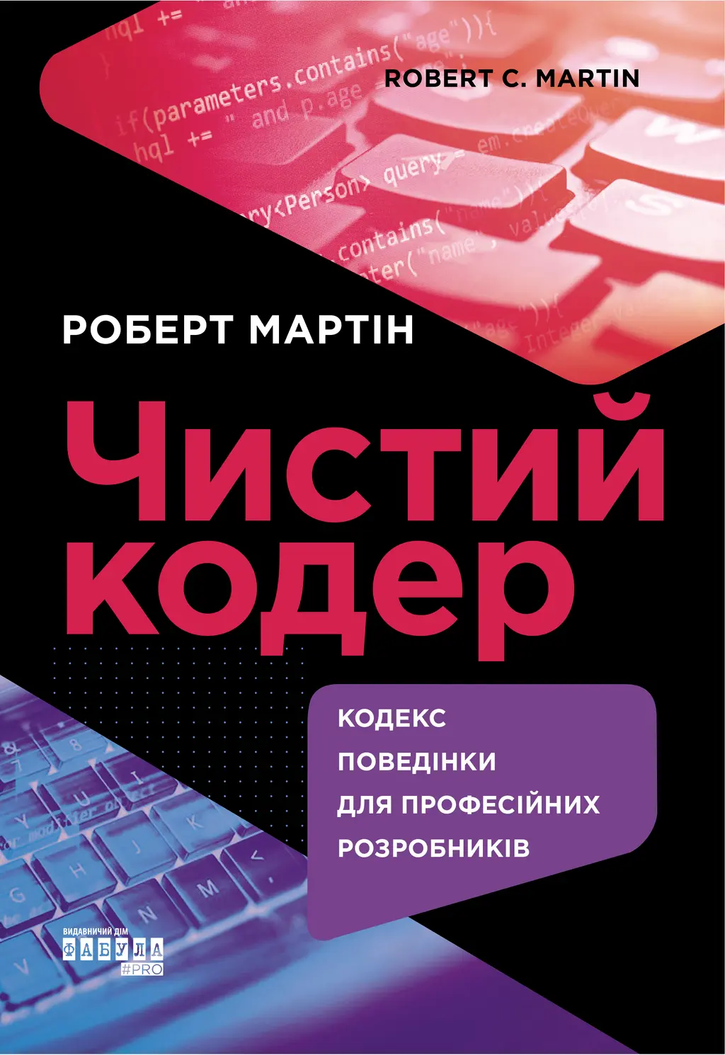 Обкладинка "Чистий кодер"