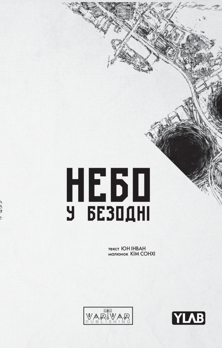 Обкладинка Небо у безодні. Том 3