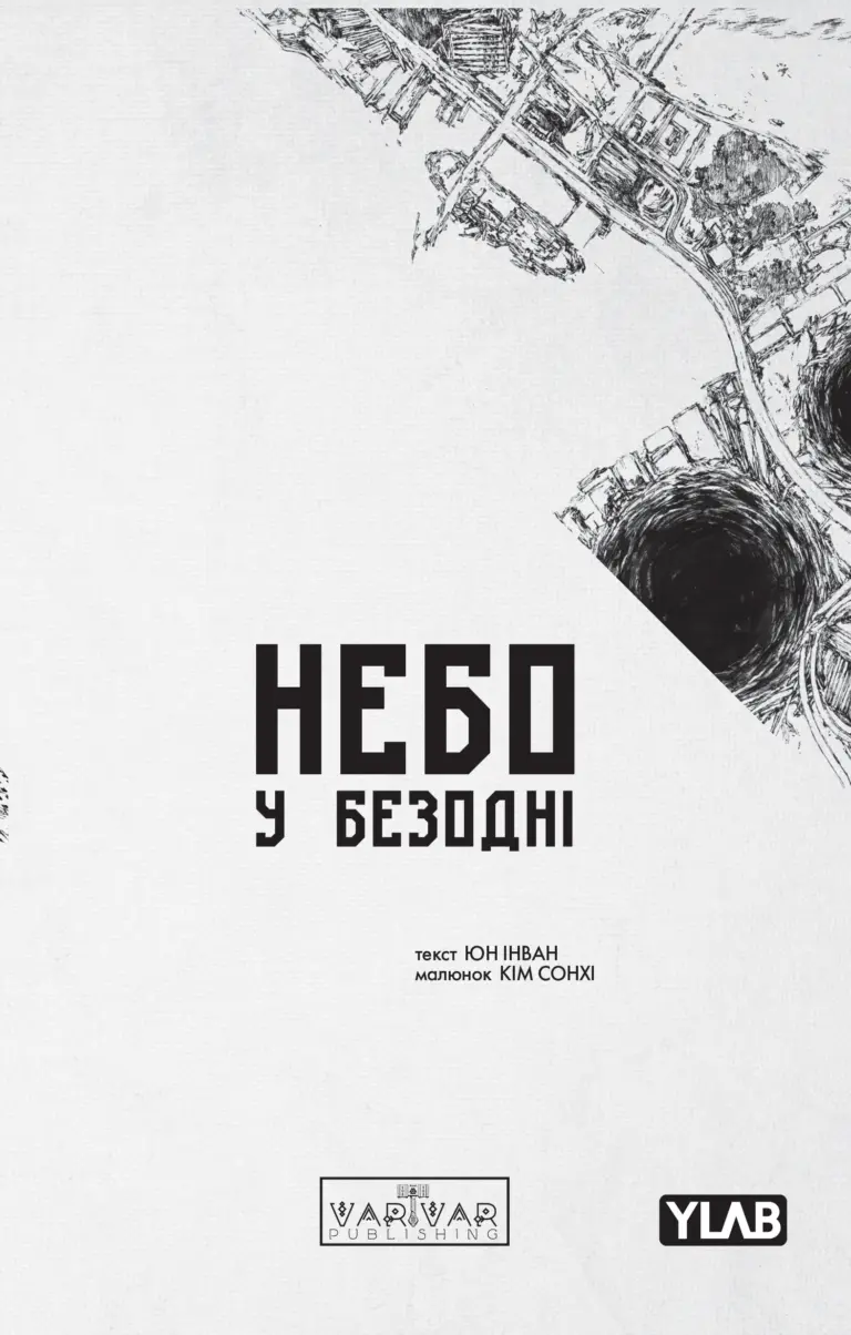 Обкладника "Небо у безодні. Том 3" Обкладинка "Небо у безодні. Том 3"
