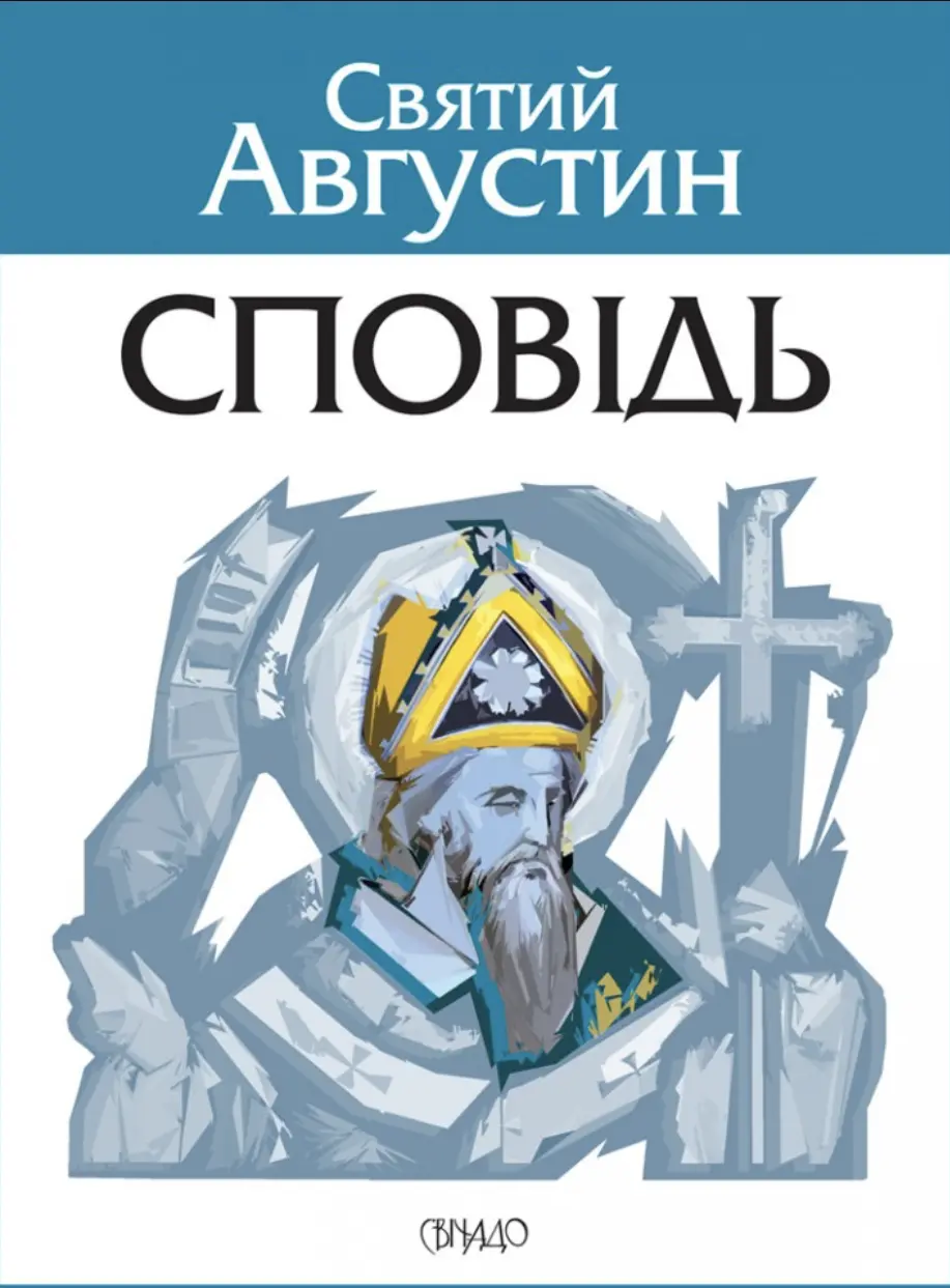 Сповідь