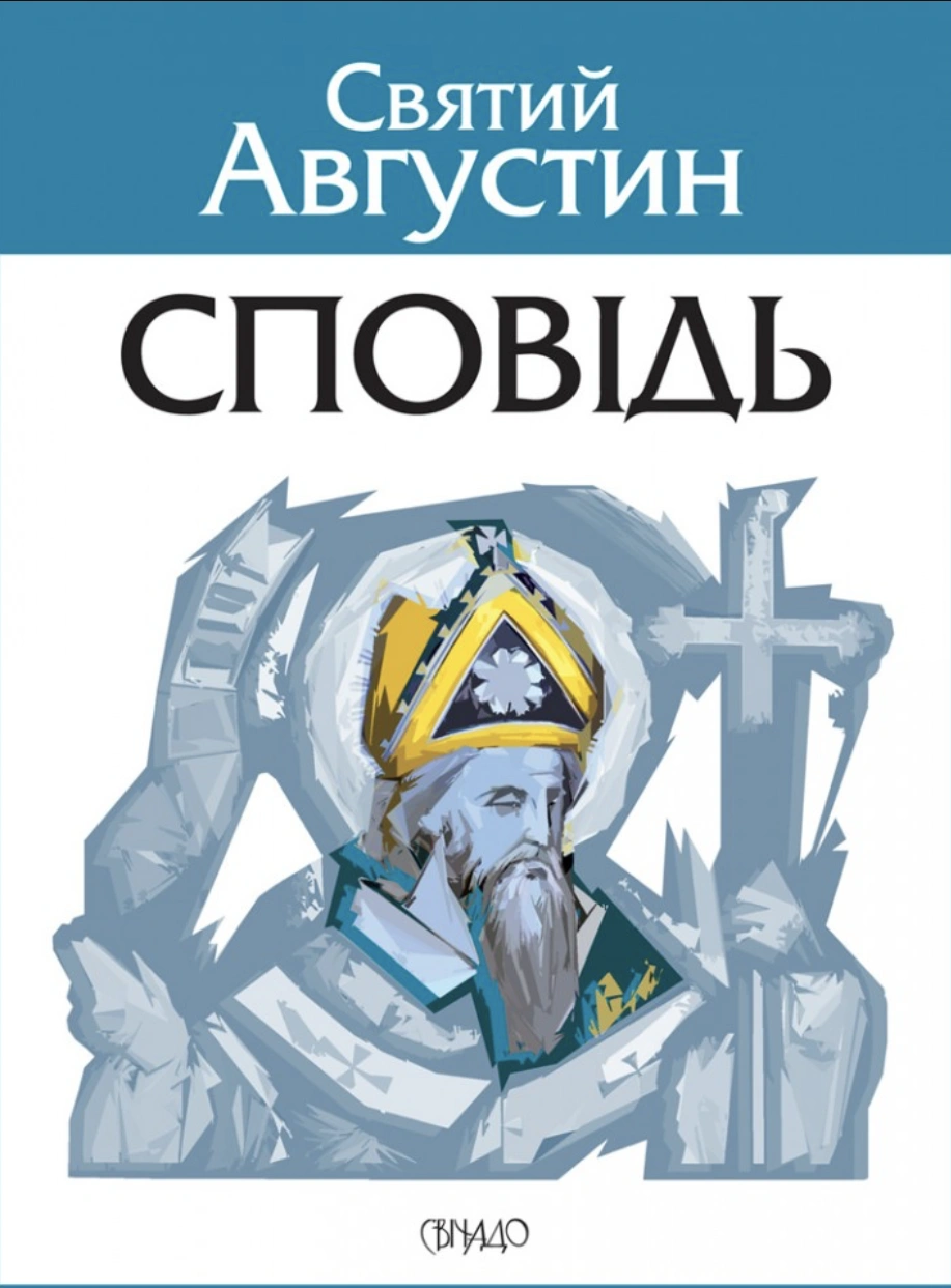 Сповідь