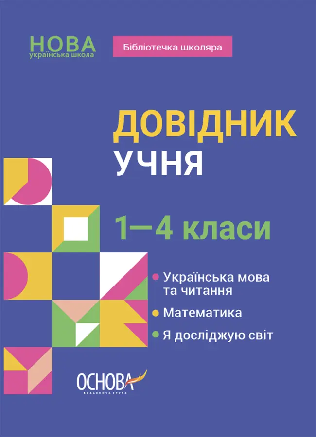 Обкладника "Довідник учня. 1-4 класи" Обкладинка "Довідник учня. 1-4 класи"