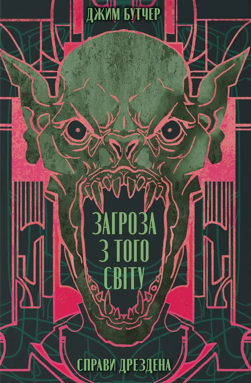 Обкладинка "Загроза з того світу"