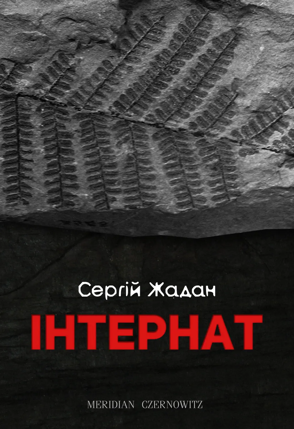 Обкладинка "Інтернат"