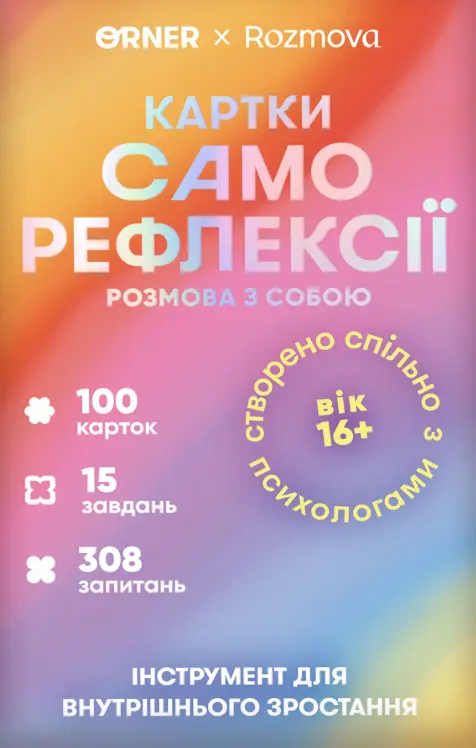 Обкладника "Картки саморефлексії «Розмова з собою»" Обкладинка "Картки саморефлексії «Розмова з собою»"