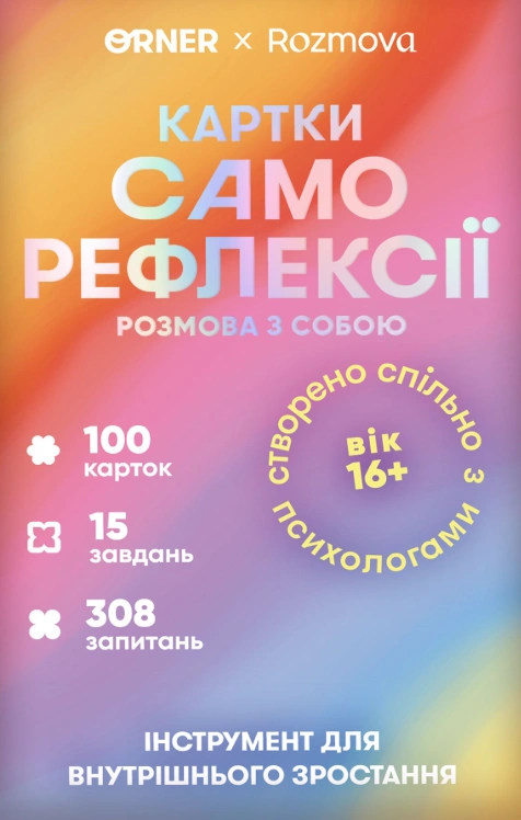 Картки саморефлексії «Розмова з собою»