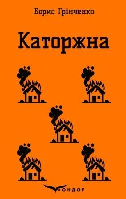 Каторжна. Вибрані твори