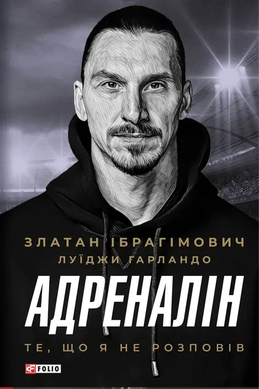 Обкладника "Адреналін. Те, що я не розповів" Обкладинка "Адреналін. Те, що я не розповів"