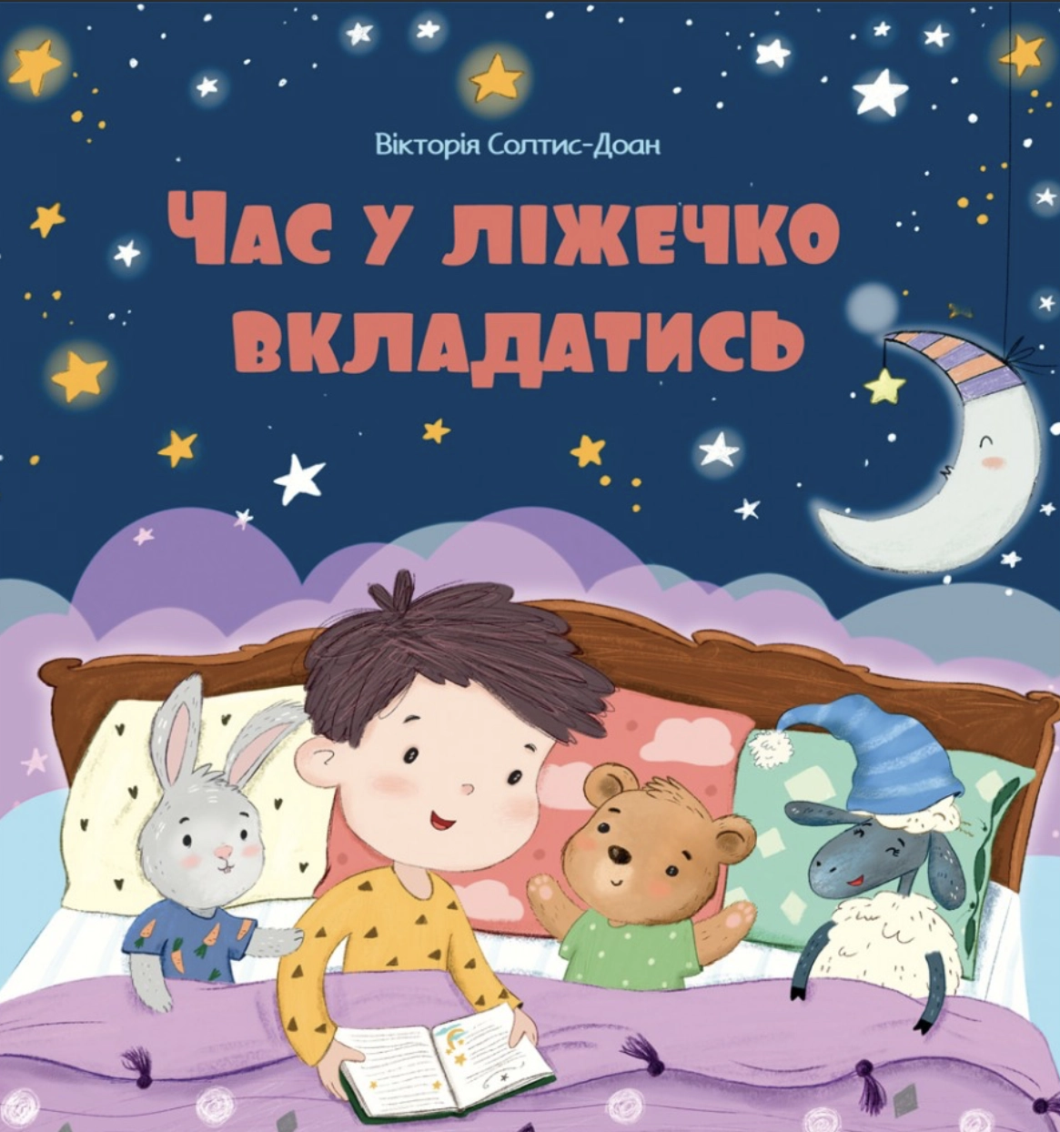 Обкладинка "Час у ліжечко вкладатись"