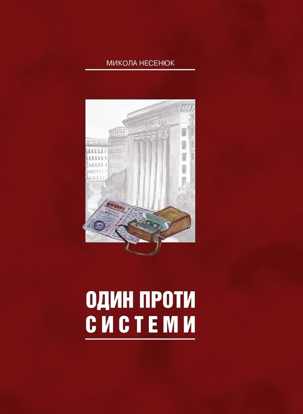 Обкладинка "Один проти системи"
