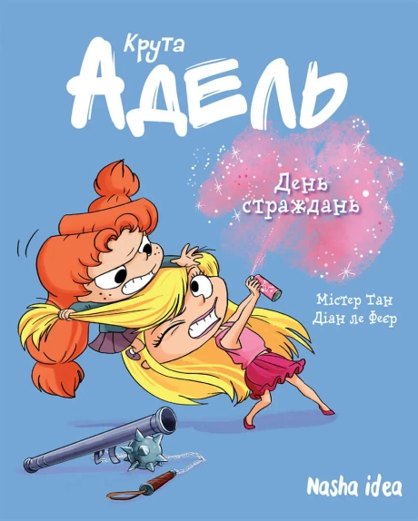 День страждань. Крута Адель. Том 9