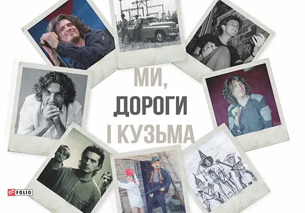 Обкладинка "Ми, дороги і Кузьма"