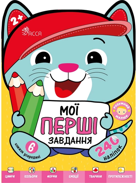 Розумний малюк. Мої перші завдання. Комплект 6 книг