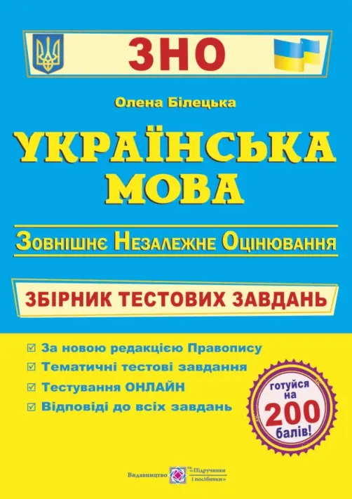 Обкладинка "Українська мова. Збірник тестових завдань до ЗНО. Видання 2"