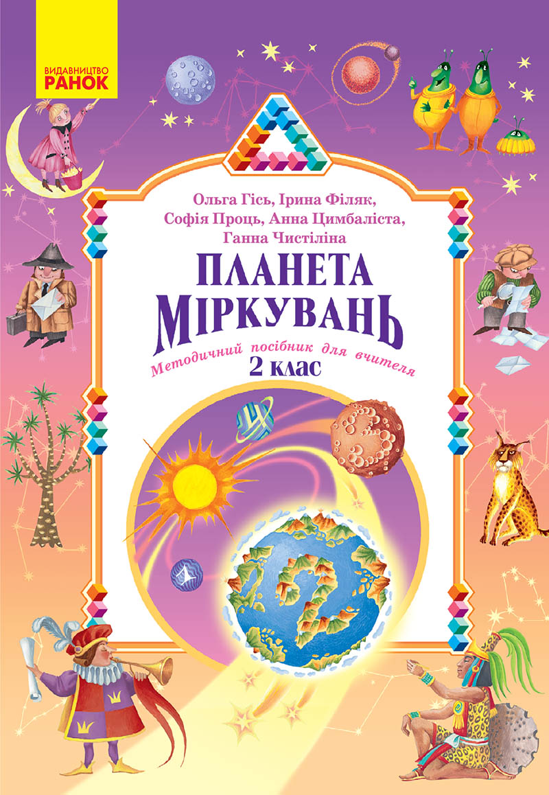Планета Міркувань. Методичний посібник для вчителя....
