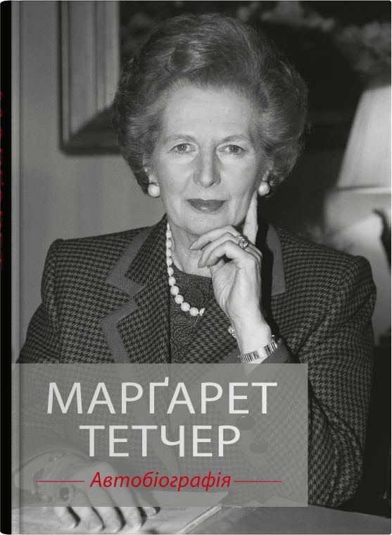 Марґарет Тетчер. Автобіографія