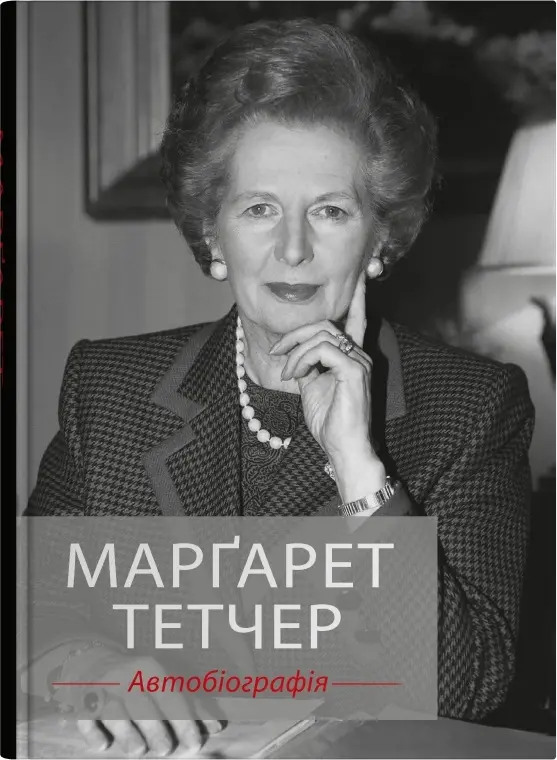 Обкладинка "Марґарет Тетчер. Автобіографія"