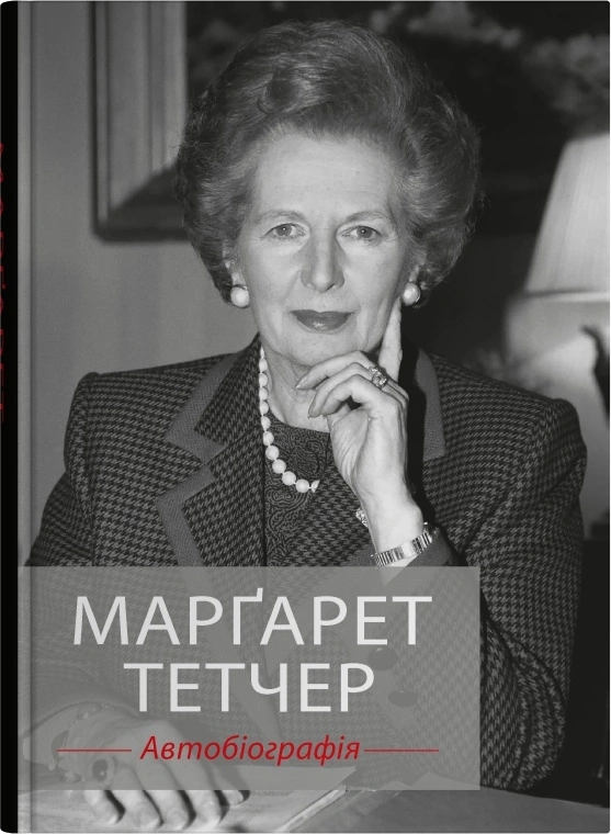 Марґарет Тетчер. Автобіографія