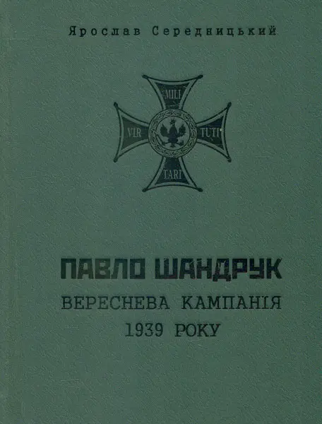 Обкладинка "Павло Шандрук. Вереснева кампанія 1939 року"
